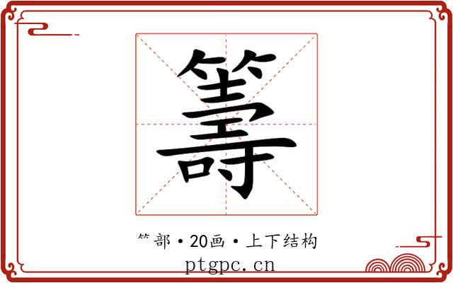籌