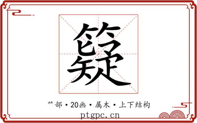 籎 籎