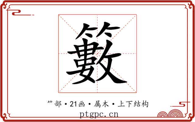 籔