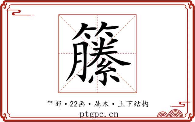 籘