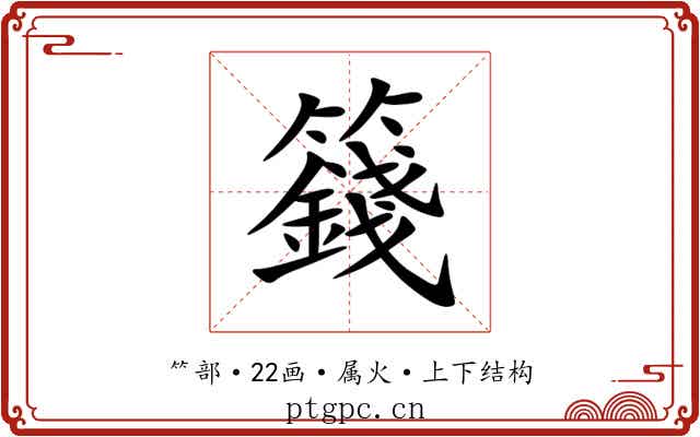 籛 籛