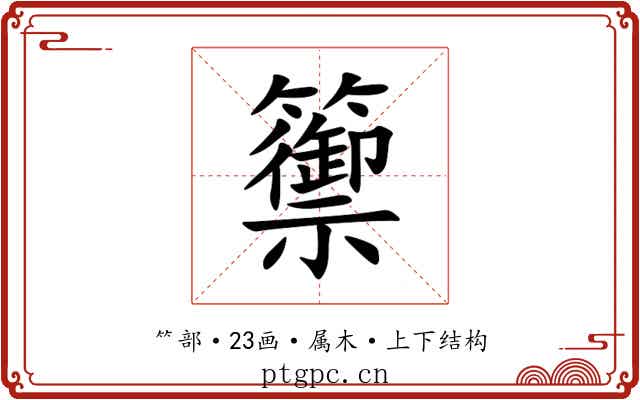 籞