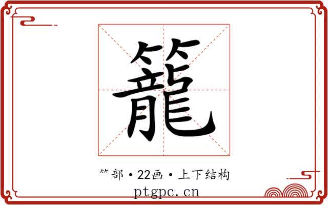 籠