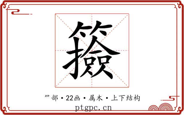 籡 籡