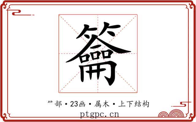 籥 籥