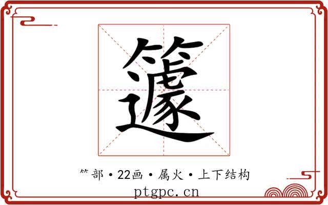 籧