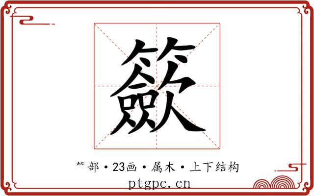 籨