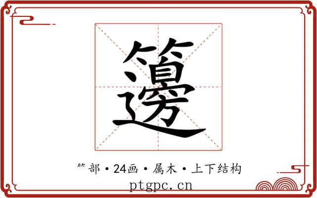 籩 籩