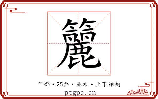 籭