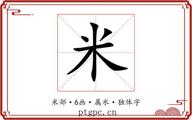 米 米