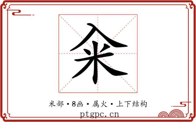 籴 籴