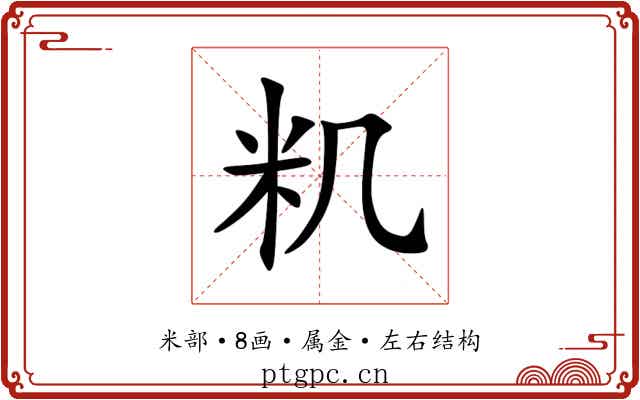 籶