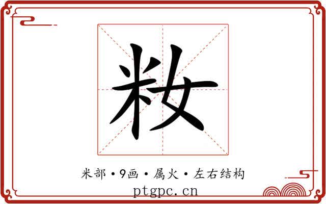 籹