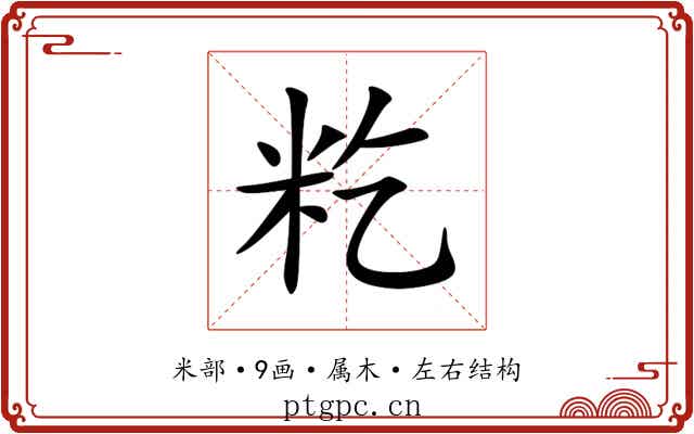 籺