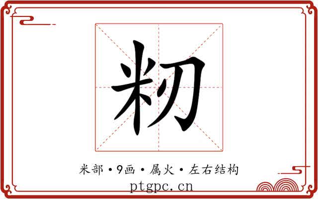 籾