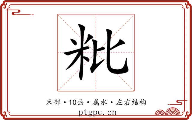 粃
