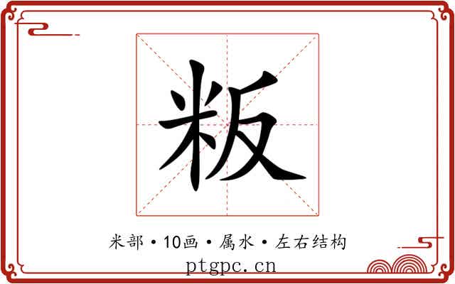 粄