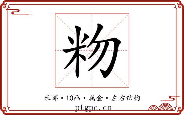 粅