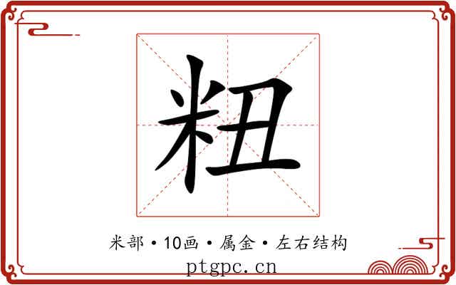 粈 粈