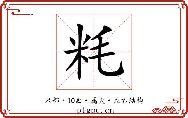粍 粍