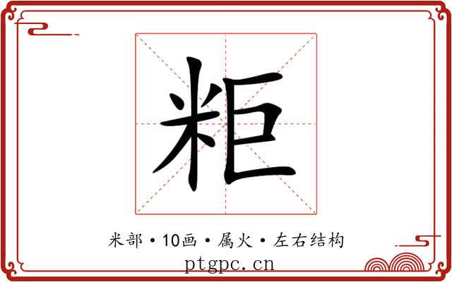 粔