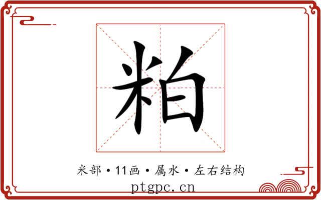 粕
