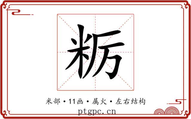 粝 粝