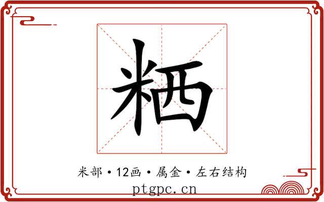 粞