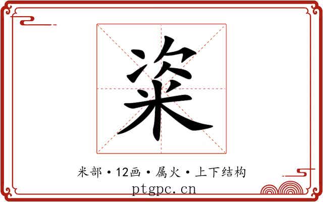 粢