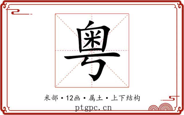 粤 粤