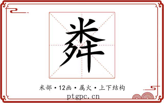 粦
