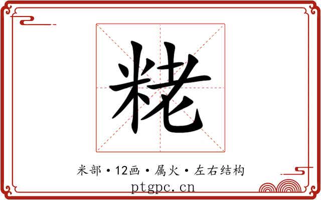 粩