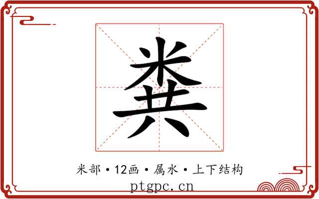 粪