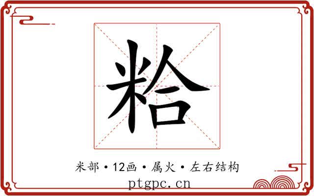 粭