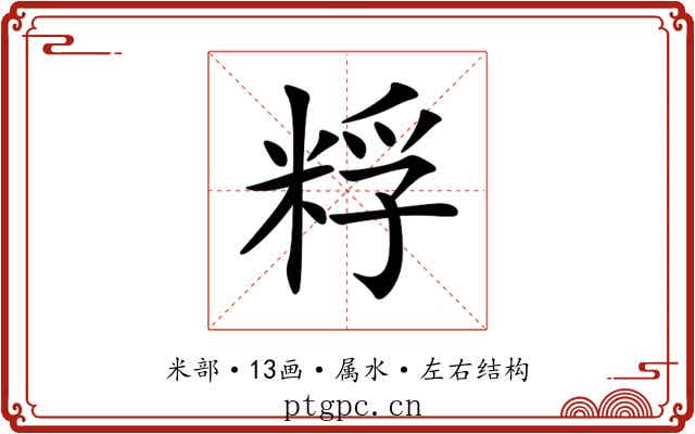 粰