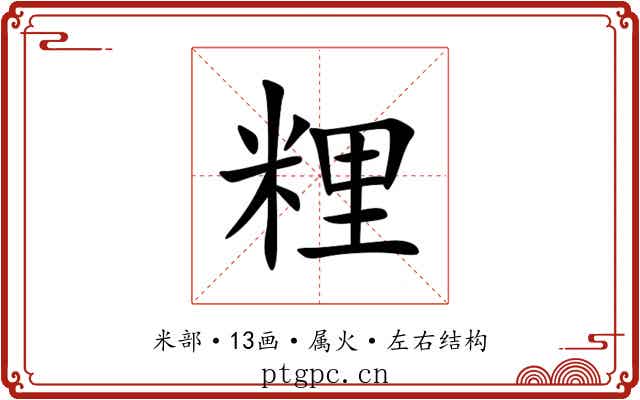 粴