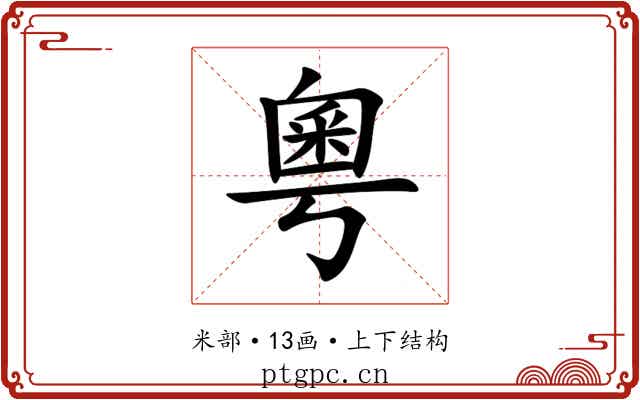粵 粵