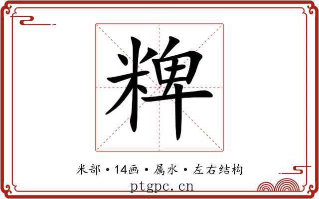 粺