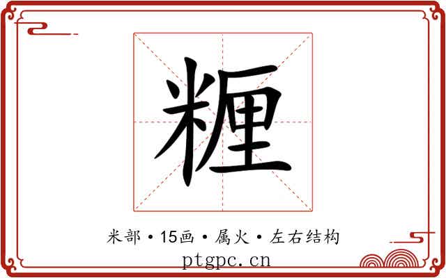 糎