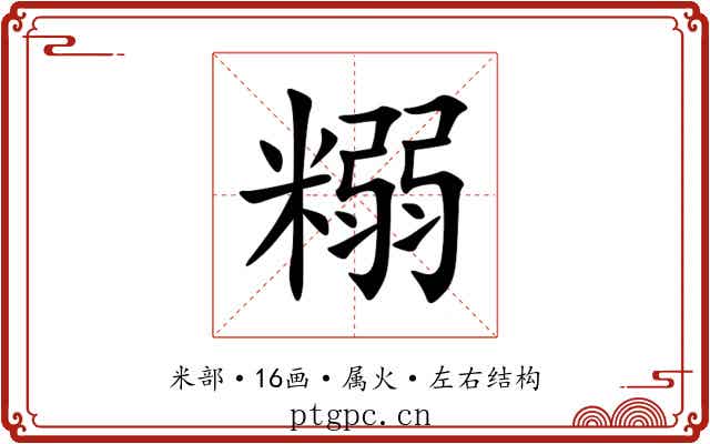 糑