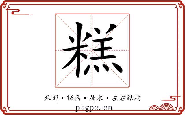 糕