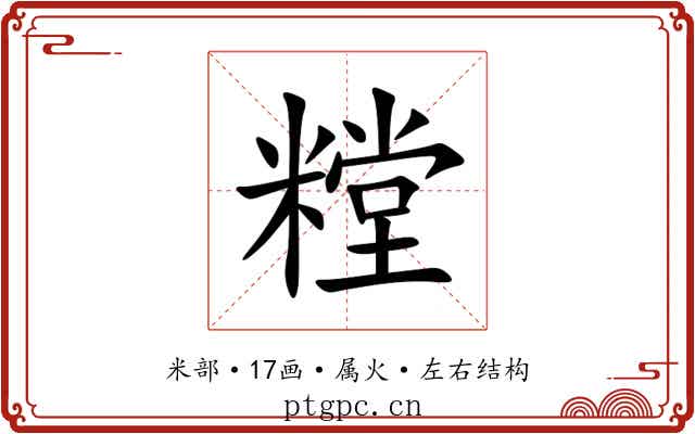 糛