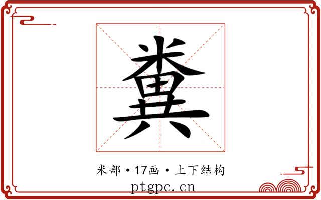 糞