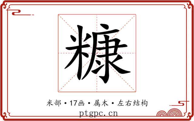 糠 糠
