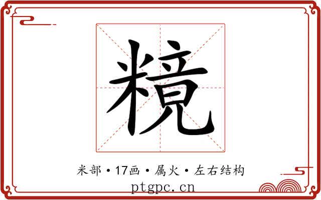 糡 糡