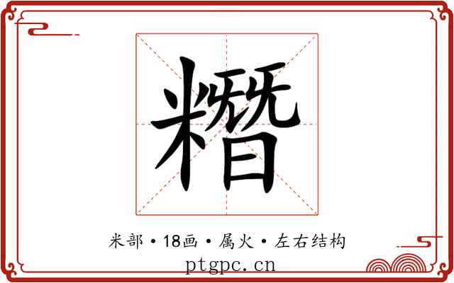 糣