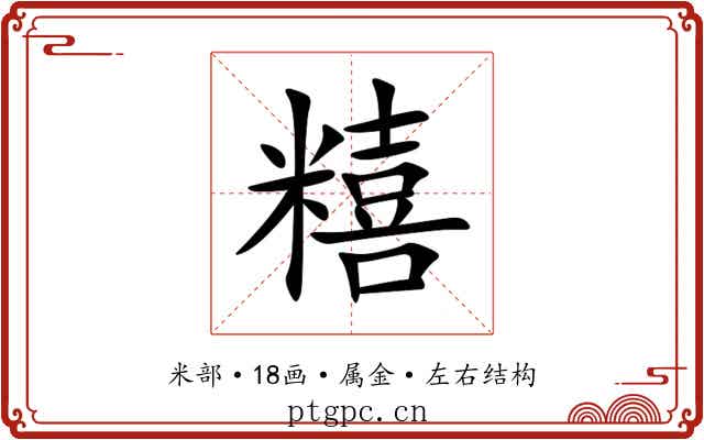 糦 糦