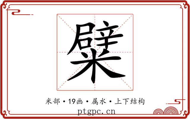 糪 糪