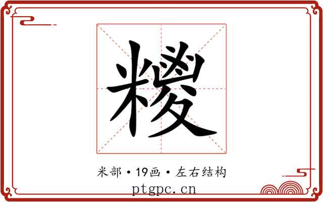 糭 糭
