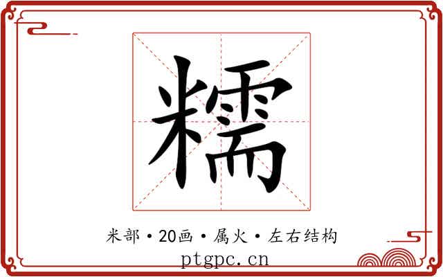 糯